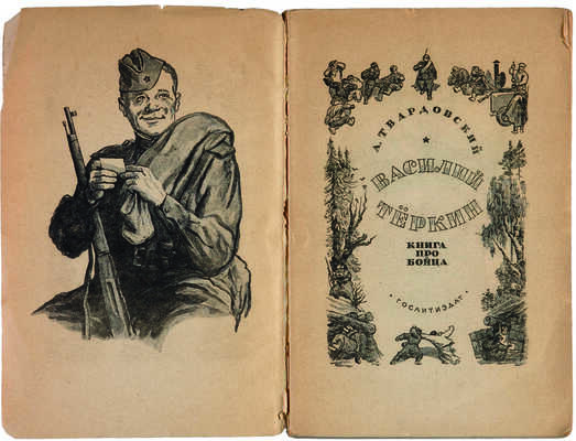 Твардовский А. Василий Тёркин: Книга про бойца / Худ. О. Верейский. М.: Гослитиздат, 1944.